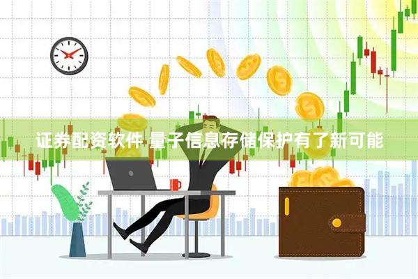 证券配资软件 量子信息存储保护有了新可能